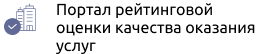 Портал рейтинговой оценки качества оказания услуг