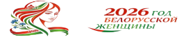 2026 - Год белорусской женщины