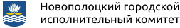 Новополоцкий городской исполнительный комитет