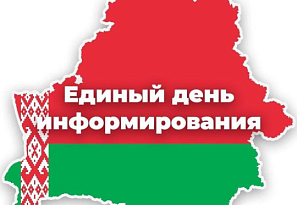 16.04.2026 будет проведен Единый день информирования